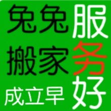 昌樂縣兔兔搬家服務(wù)部 為您提供貼心、專業(yè)的家政服務(wù)